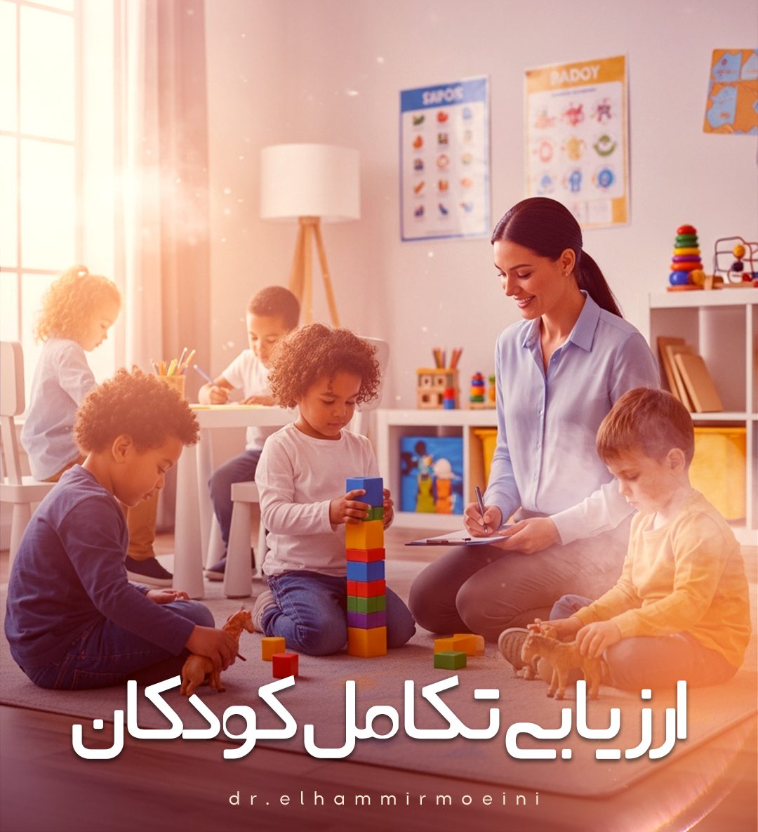 ارزیابی تکامل کودکان