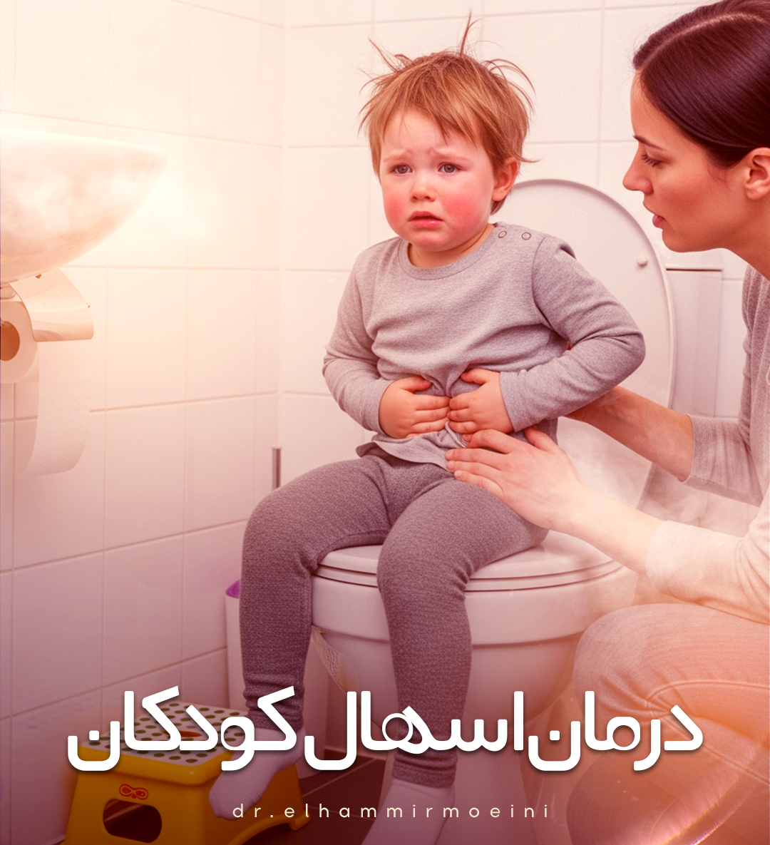درمان اسهال كودكان