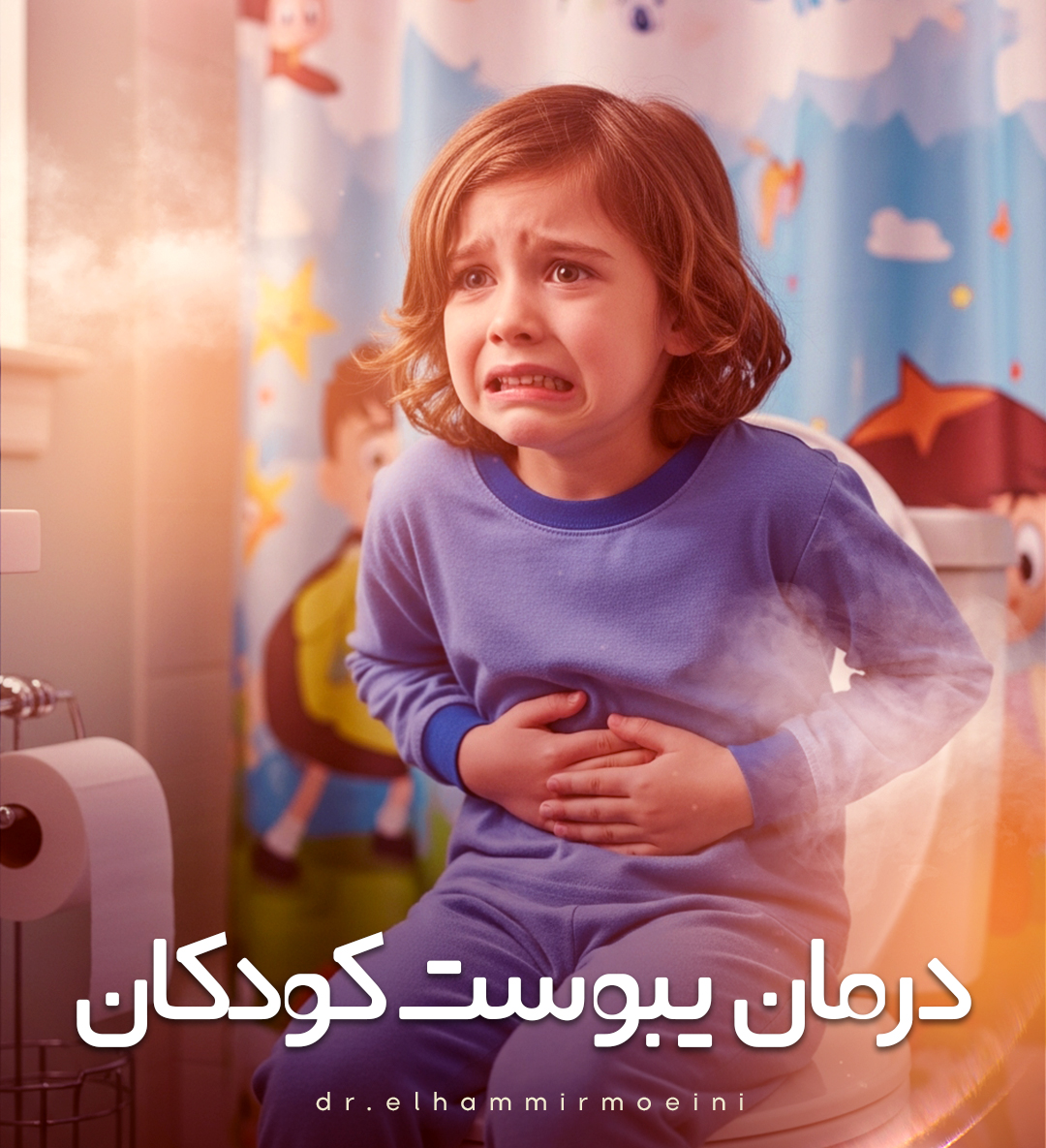 درمان يبوست كودكان