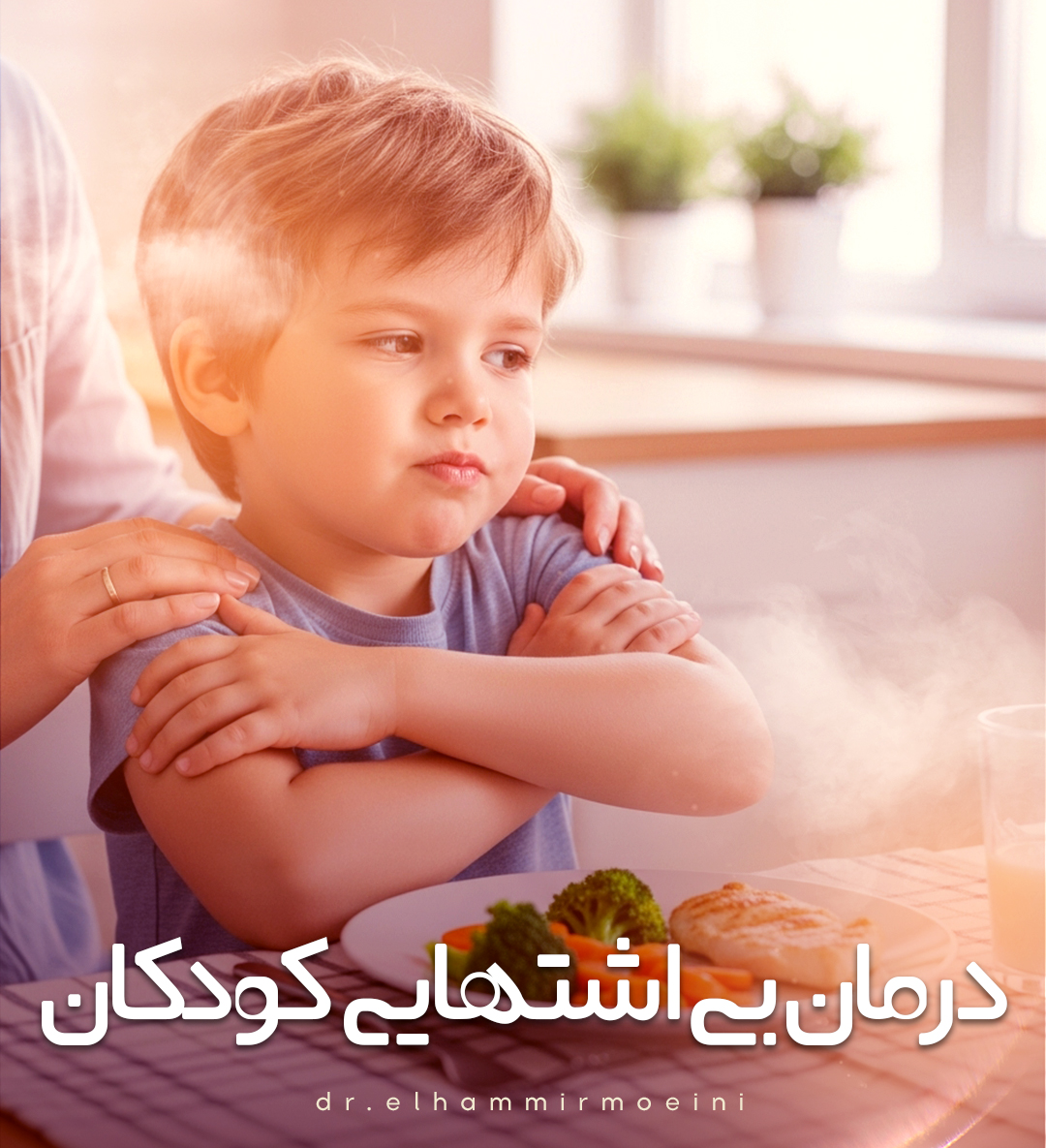 درمان بی اشتهایی کودکان