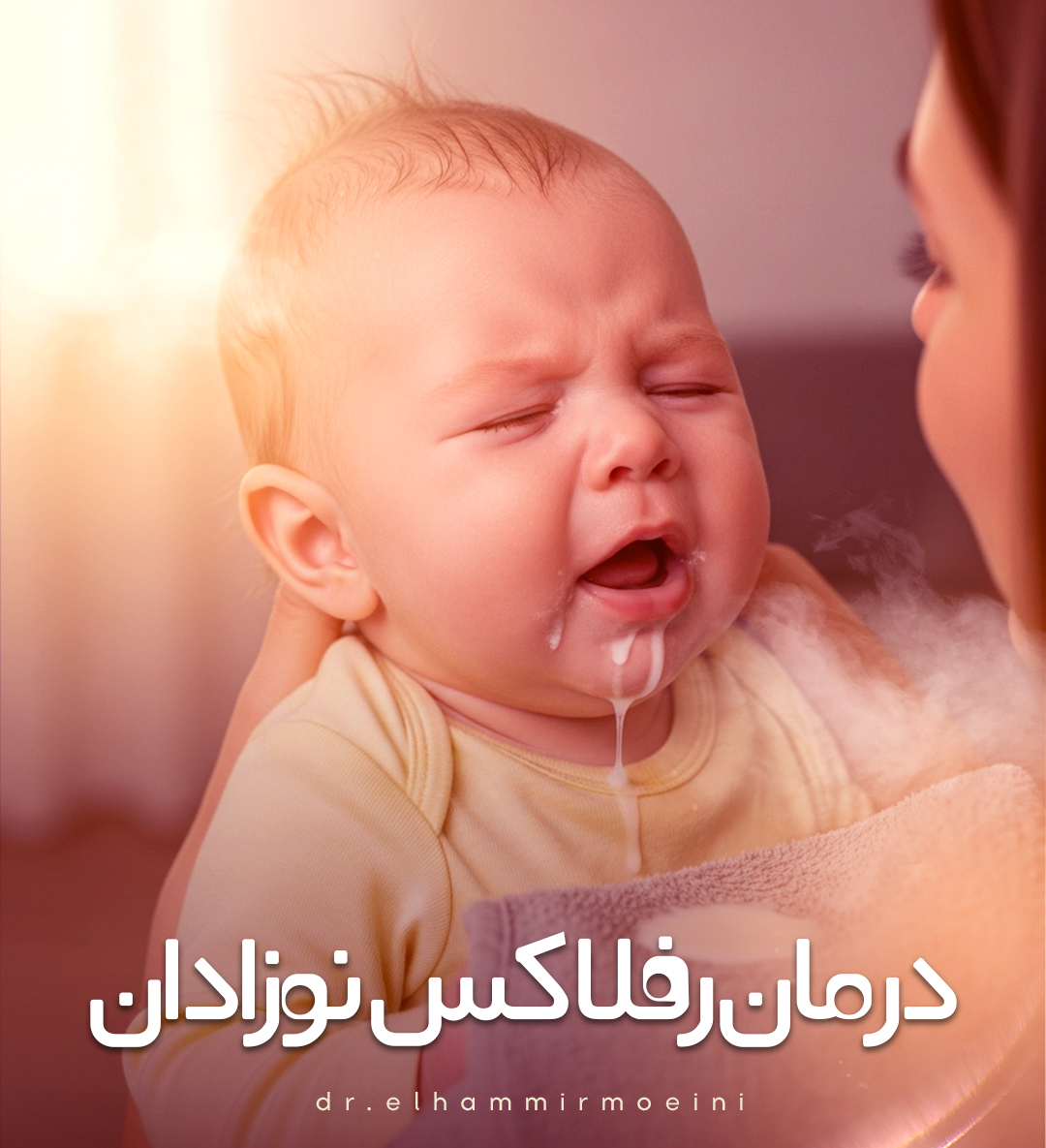 درمان رفلاکس نوزادان