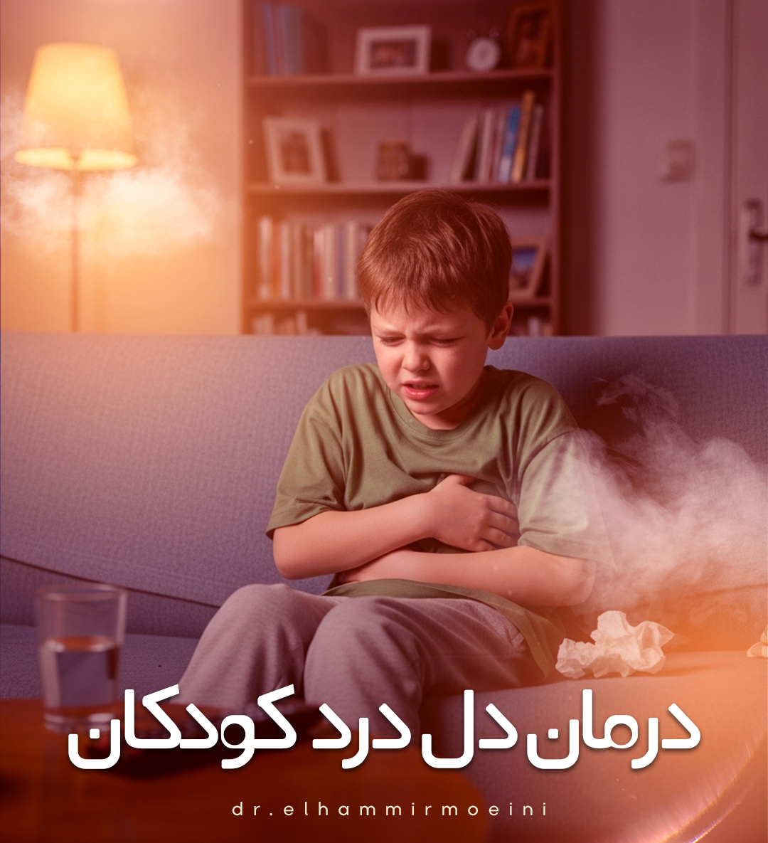 درمان دل درد کودکان