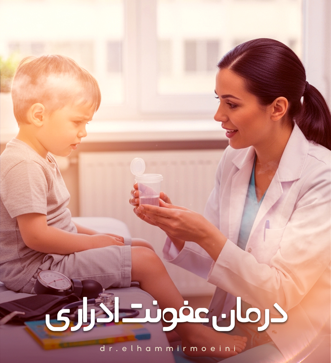 درمان عفونت ادراری در کودکان