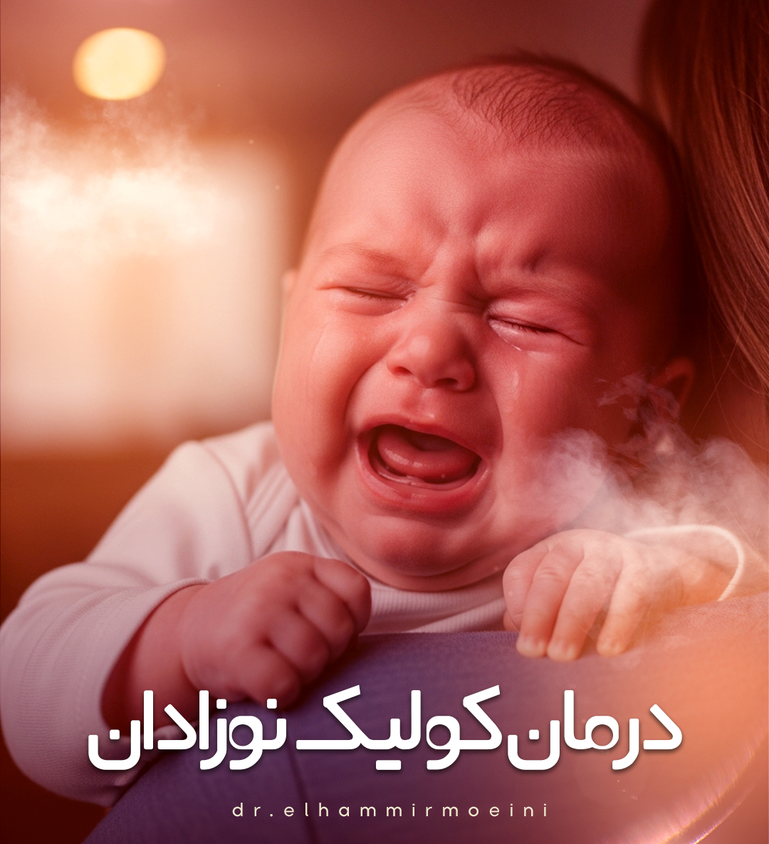درمان کولیک نوزادان