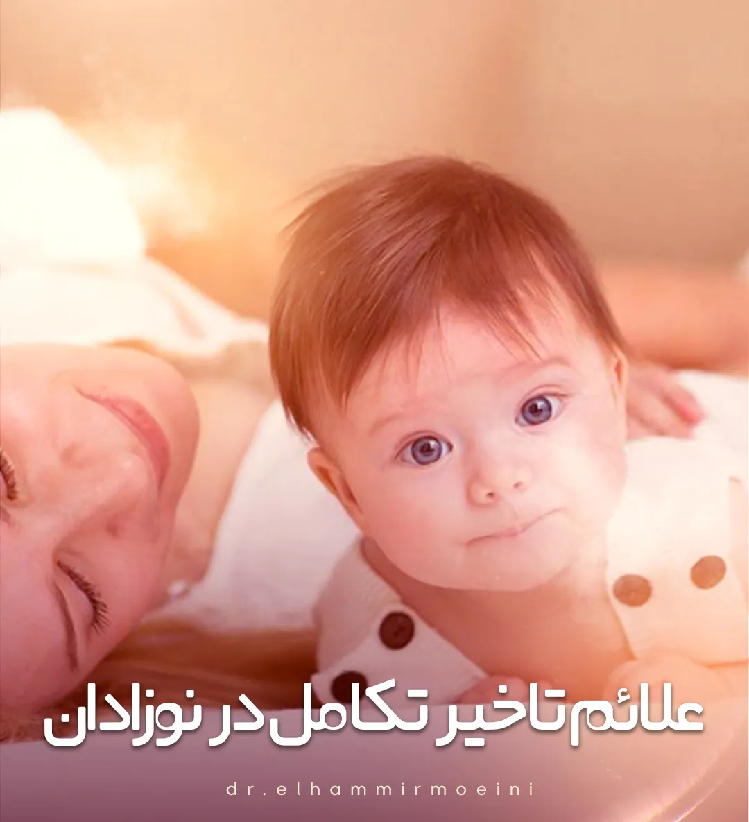 علائم تاخیر تکامل در نوزادان