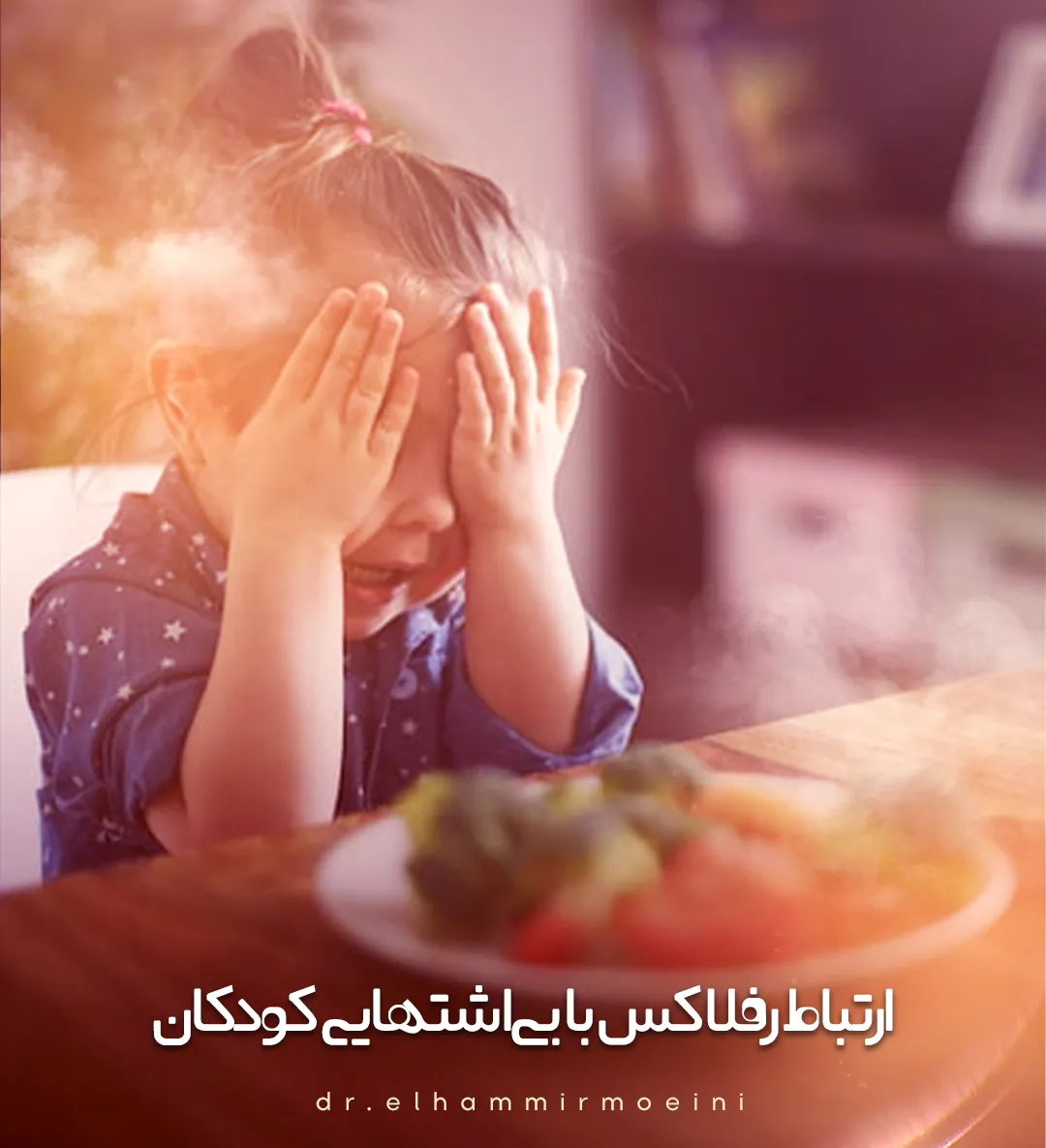 ارتباط رفلاکس با بی‌اشتهایی کودکان